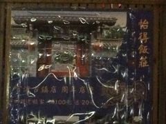 iphone_upload_pic-怡得饭庄·宋大妈昆明菜·始于1996