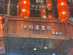 -陈麻婆豆腐(旗舰店)