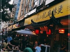 门面-镇江龙·火锅串串(武侯祠店)