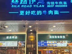 -丝路伊兰·兰州牛肉面(牛街总店)