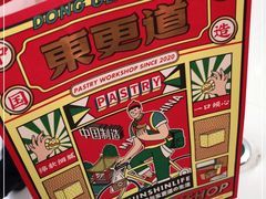 -東更道点心行(崂山丽达店)