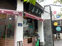 -江南春(中山中路店)