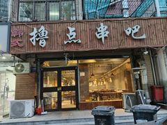 -撸点串吧(小北店)