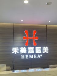 -禾美嘉医疗美容