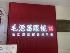 -毛源昌眼镜(杭州庆春东路店)