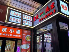 -重庆小面(贵友大厦店)