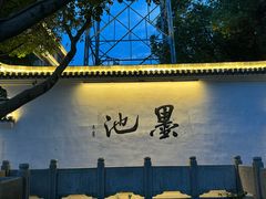 -墨池公园