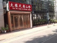 -太婆天府山珍酒楼(亚运村店)