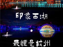 -印象西湖·最忆是杭州实景演出