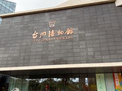 -台州博物馆