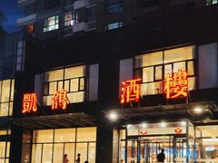 -凯鸽酒楼•雁北民间菜(华北星店)