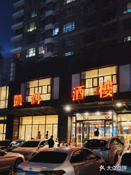 凯鸽酒楼•雁北民间菜(华北星店)图片
