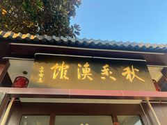 -秋香鱼馆(世凹桃园店)