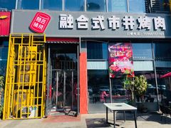 门面-隐匠桶烧烤肉店(利时广场店)