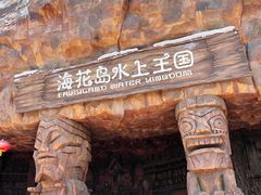 -海花岛旅游度假区