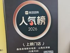 -鑫渔港海鲜本地菜·山海关浑锅(东戴河店)