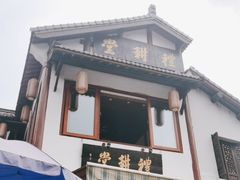 门面-礼耕堂·百年茶人餐厅(梅家坞店)