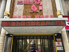 -清真·锦翔炝锅鱼(明德门店)