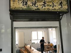 门面-李小老烧饼(常营民族家园店)