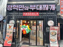 -张赫珉的部队锅(钟路店)