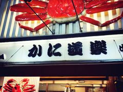 门面-蟹道乐(道顿堀本店)