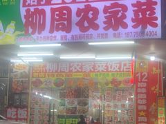 -始于2011柳周农家菜沙田柚美食店(东大街店)