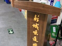 -彭城味道.地道徐州味(怡海花园店)