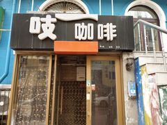 -吱咖啡西式简餐