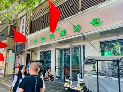 -清真老铁家灌汤包