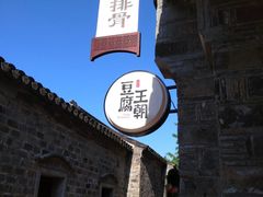 -品腐记·豆腐王朝(老门东总店)