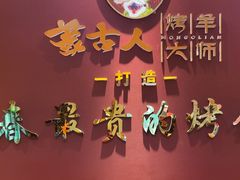 -蒙古人烤羊大师·草原料理(工农大路店)