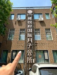 -禧悦府国际月子会所(总店)