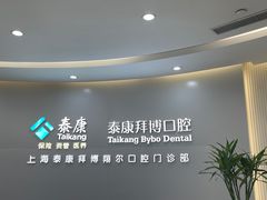 -泰康拜博口腔(凯迪大厦店)