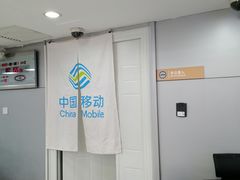 -中国移动(王府井营业厅)