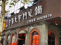 门面-巴蜀大宅门火锅(北大街店)
