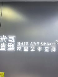 -米可造型烫发染发