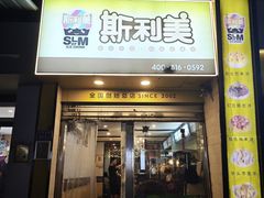 -斯利美(禾祥西路店)
