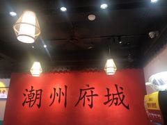 -官塘鱻鱻鱼生·潮汕生腌·砂锅粥(西马路总店)
