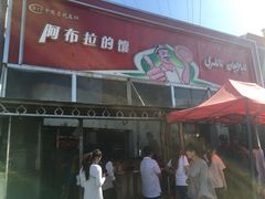 门面-阿布拉的馕(西北路店)
