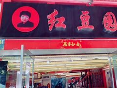 -红豆园(文林街店)