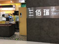 门面-三佰瑞冻酸奶(凯德MALL店)