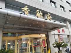 -香融府·烤鸭·家常菜(马家堡路店)