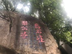 -乌山风景区