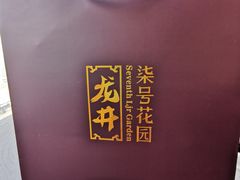 -柒园·三十年创意杭帮菜(龙湖滨江天街店)