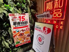 -嘉和一品粥(方庄店)