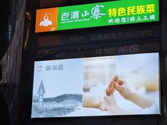 -老滇山寨•云南特色菜•地方菜•民族风情歌舞表演(金碧店)