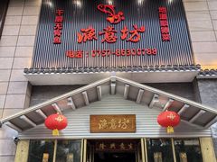 -渔意坊·千层无骨鱼粥底火锅·20年顺德菜(普君店)