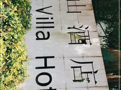 -畔山酒店中餐厅