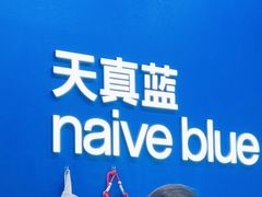 -天真蓝照相馆(五角场百联又一城店)