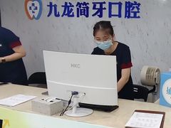 -珠海九龙医院口腔